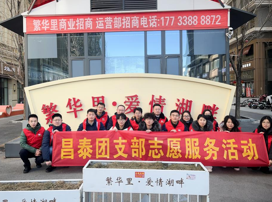 昌泰集團(tuán)團(tuán)支部組織開展“美麗街區(qū) 紛‘志’沓來-繁華里步行街志愿活動”